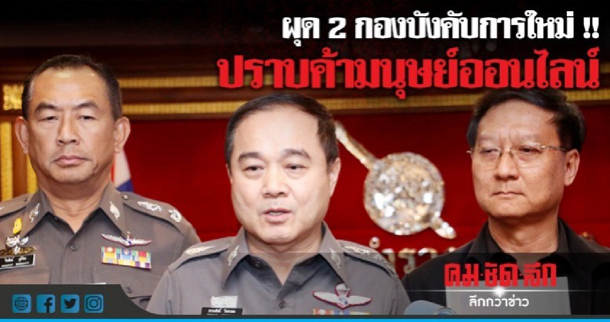 "บิ๊กโอ๋" หวังไทยถูกปรับค้ามนุษย์เป็นเทียร์ 2