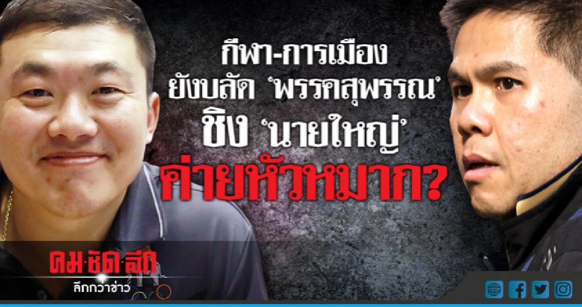 กีฬา-การเมือง ยังบลัด "พรรคสุพรรณ" ชิง "นายใหญ่" ค่ายหัวหมาก