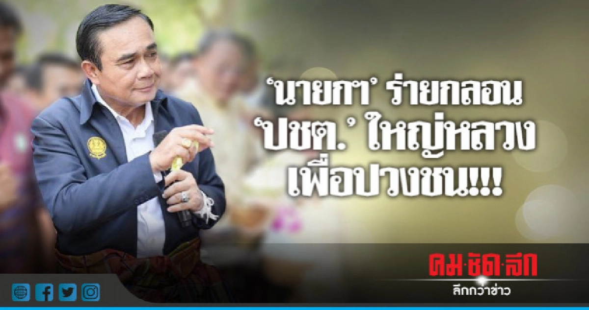 "บิ๊กตู่"ร่ายกลอน"ปชต."ใหญ่หลวงเพื่อปวงชน !!! "บิ๊กตู่"ร่ายกลอน"ปชต."ใหญ่หลวงเพื่อปวงชน !!!