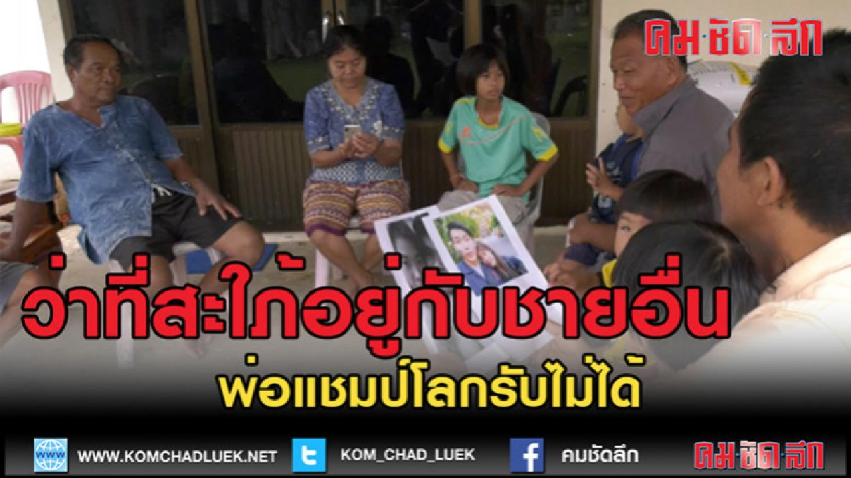 (คลิปข่าว)พ่อแชมป์รับไม่ได้ว่าที่สะใภ้อยู่กับชายอื่น (คลิปข่าว)พ่อแชมป์รับไม่ได้ว่าที่สะใภ้อยู่กับชายอื่น