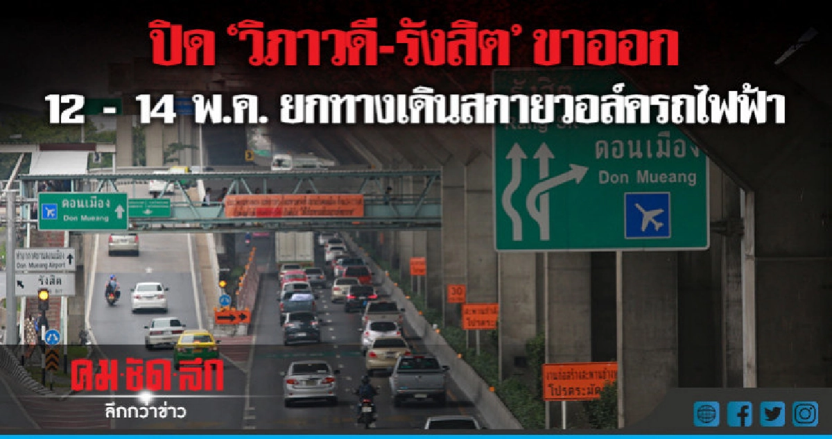 ปิด"วิภาวดี-รังสิต"12 - 14 พ.ค.ยกทางเดินสกายวอล์ค ปิด"วิภาวดี-รังสิต"12 - 14 พ.ค.ยกทางเดินสกายวอล์ค
