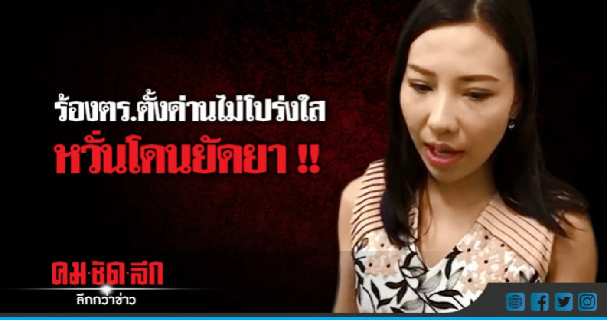 ร้องตร.ตั้งด่านไม่โปร่งใส !!