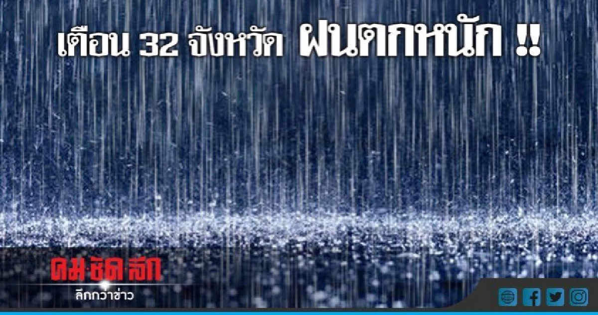 เหนือกลางใต้ระวัง !! ฝนตกหนัก เหนือกลางใต้ระวัง !! ฝนตกหนัก