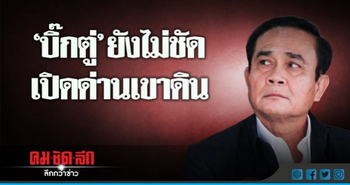 "บิ๊กตู่" หน้าบูดส่ายหัวไม่ตอบลงพื้นที่ "สระแก้ว" "บิ๊กตู่" หน้าบูดส่ายหัวไม่ตอบลงพื้นที่ "สระแก้ว"