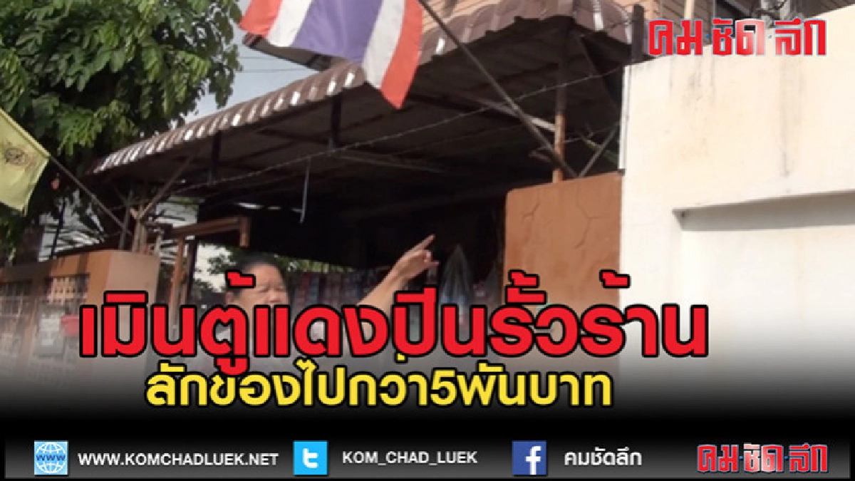 (คลิปข่าว)เมินตู้แดงปีนรั้วร้านของชำคุณยาย