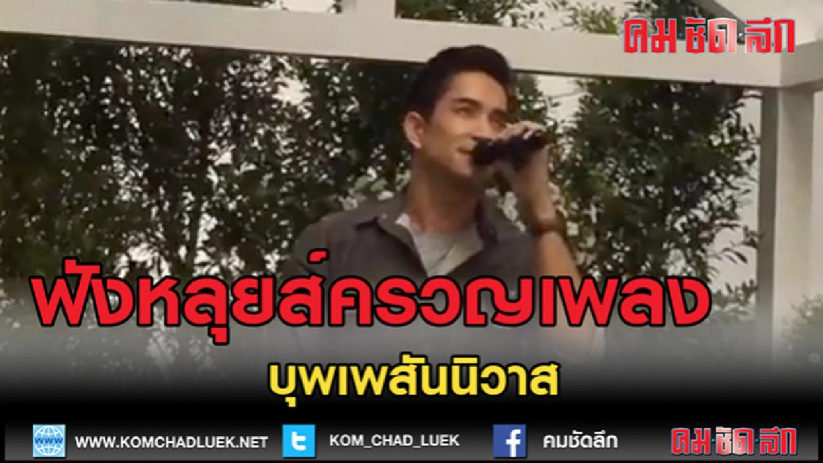 (คลิป)ฟังหลุยส์ครวญเพลงบุพเพสันนิวาสเพราะมากๆ