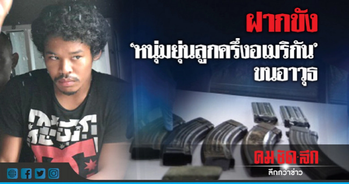 ฝากขัง"หนุ่มยุ่นลูกครึ่งอเมริกัน"ขนอาวุธ ฝากขัง"หนุ่มยุ่นลูกครึ่งอเมริกัน"ขนอาวุธ