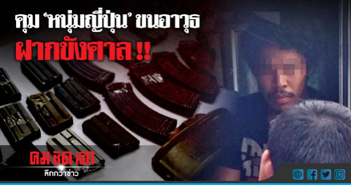 คุมตัว "หนุ่มญี่ปุ่น" ขนอาวุธฝากขังศาล !!