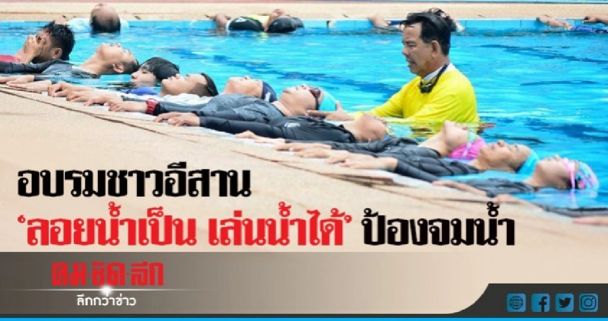 "ลอยน้ำเป็น เล่นน้ำได้" แก้ปัญหาเด็กจมน้ำ "ลอยน้ำเป็น เล่นน้ำได้" แก้ปัญหาเด็กจมน้ำ