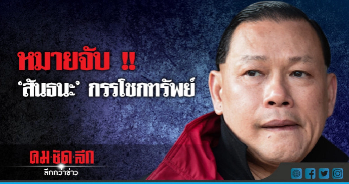 หมายจับ !! "สันธนะ" กรรโชกทรัพย์