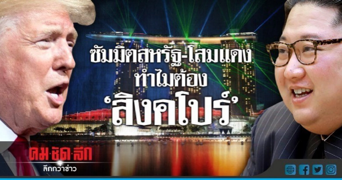 เลือกแล้วสถานที่ซัมมิต "ทรัมป์-คิม" ทำไมต้องสิงคโปร์ !? เลือกแล้วสถานที่ซัมมิต "ทรัมป์-คิม" ทำไมต้องสิงคโปร์ !?