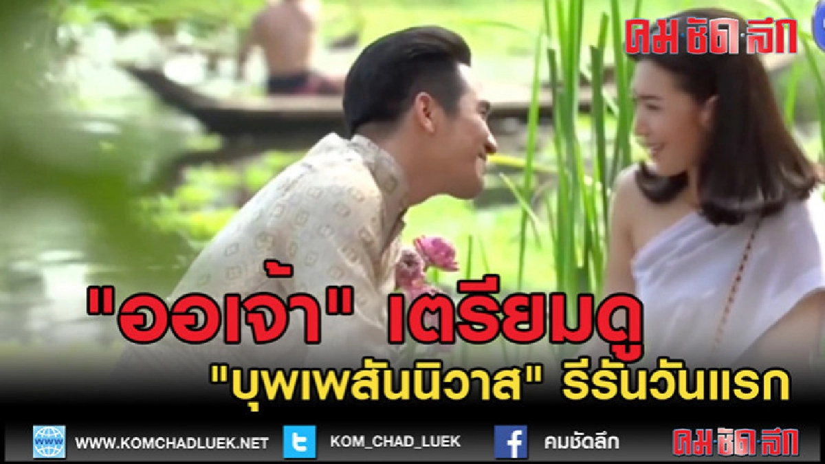 (คลิปข่าว)"บุพเพสันนิวาส" รีรันเพิ่มฉากใหม่ (คลิปข่าว)"บุพเพสันนิวาส" รีรันเพิ่มฉากใหม่