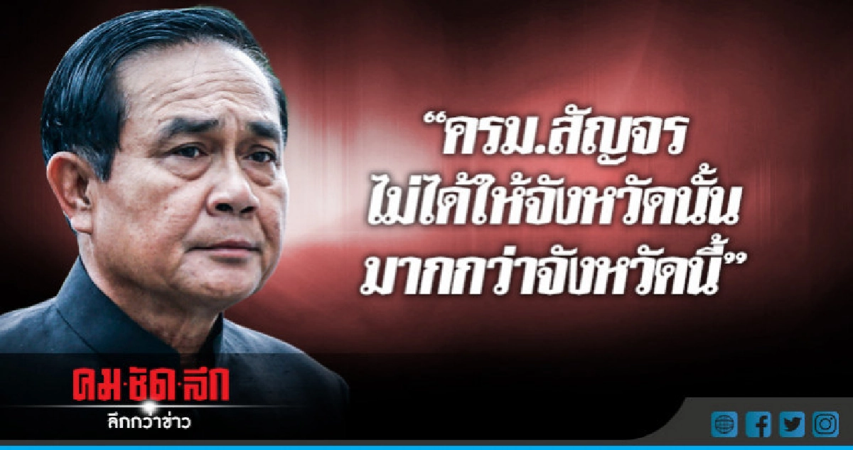  "บิ๊กตู่"แจง"ครม.สัญจร"ไม่ได้ให้จังหวัดไหนมากกว่ากัน