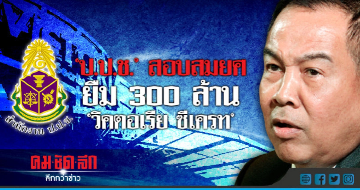 "ป.ป.ช."สอบ"สมยศ"ยืม 300 ล้านกำพล !!!