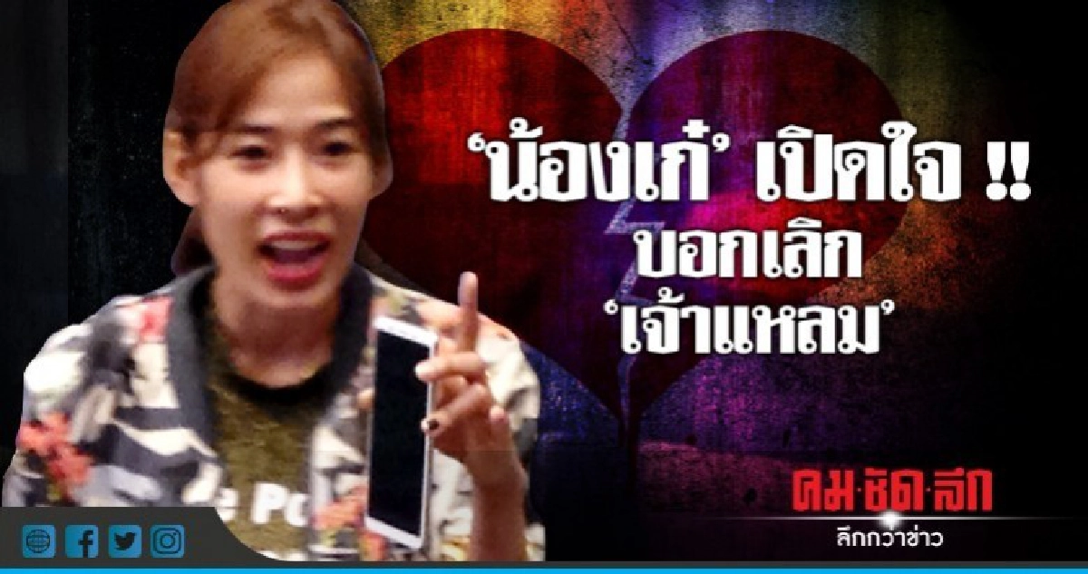 "น้องเก๋" เลิก "เจ้าแหลม" ไร้มือที่สาม "น้องเก๋" เลิก "เจ้าแหลม" ไร้มือที่สาม