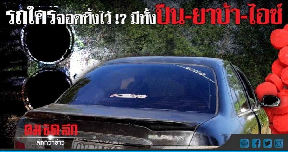 ยึดรถต้องสงสัยพบอาวุธ-ยาเสพติด ยึดรถต้องสงสัยพบอาวุธ-ยาเสพติด