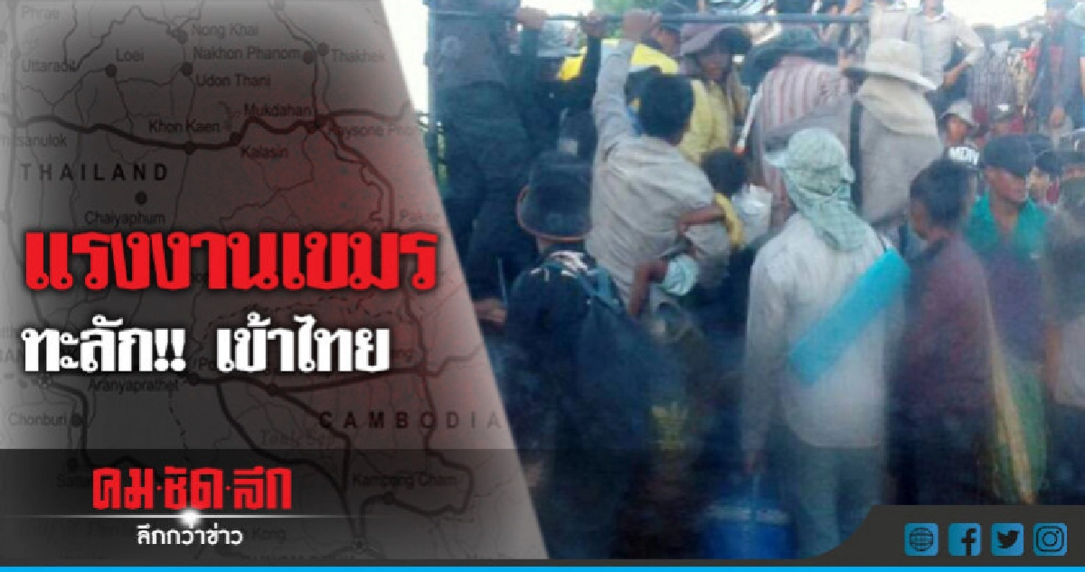 แรงงานเขมร ทะลัก !! เข้าไทย แรงงานเขมร ทะลัก !! เข้าไทย