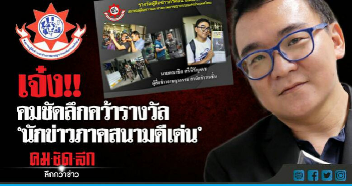 นักข่าวคมชัดลึกคว้ารางวัล "นักข่าวภาคสนามดีเด่น" นักข่าวคมชัดลึกคว้ารางวัล "นักข่าวภาคสนามดีเด่น"