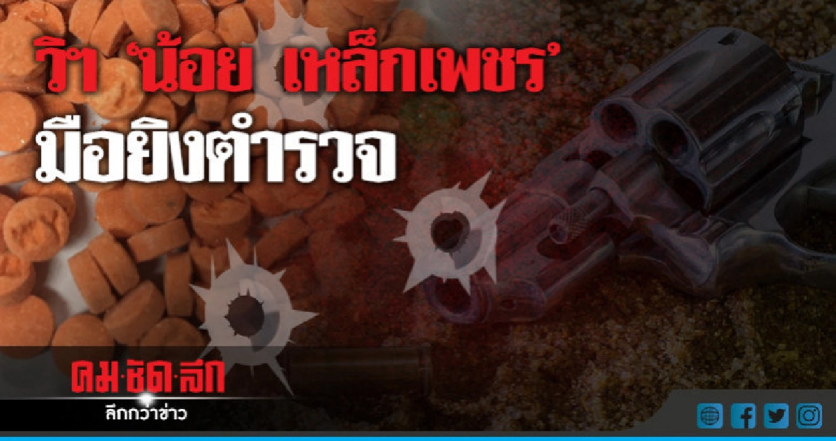 วิสามัญ"น้อย เหล็กเพชร"!!