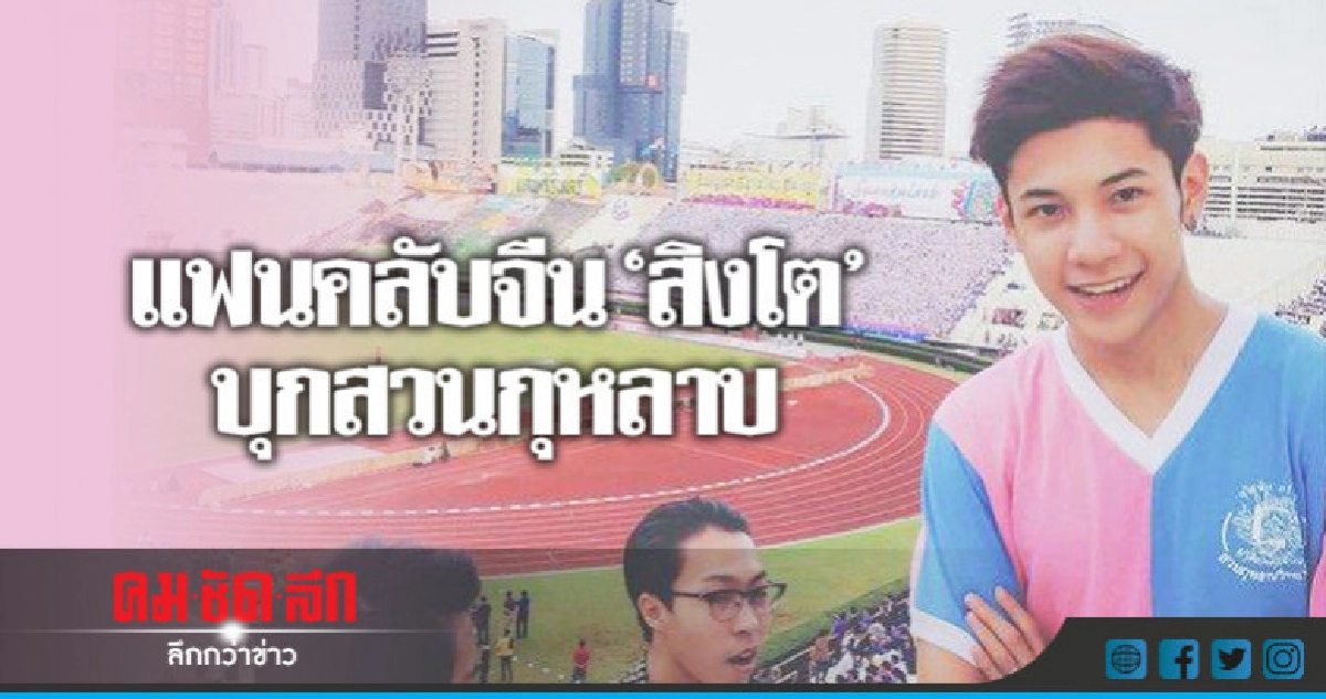 แฟนคลับจีน 'สิงโต' บุก 'สวนกุหลาบ' ซื้อริชแบนด์