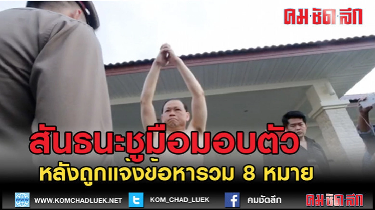 (คลิปข่าว)"สันธนะ" ถอดเสื้อชูมือมอบตัว (คลิปข่าว)"สันธนะ" ถอดเสื้อชูมือมอบตัว