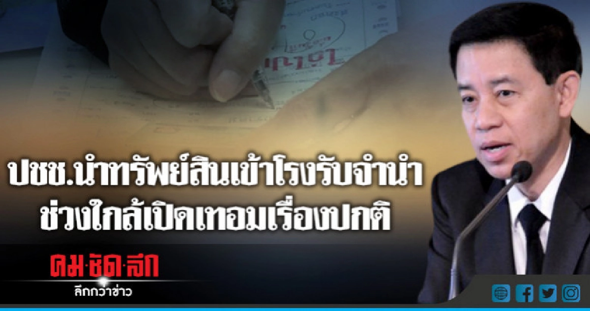 ปชช.เข้าโรงจำนำใกล้เปิดเทอม สถิติยังปกติ  