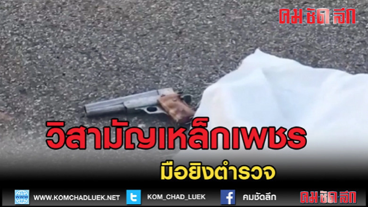(คลิปข่าว)วิสามัญน้อย เหล็กเพชรมือยิงตำรวจแล้ว