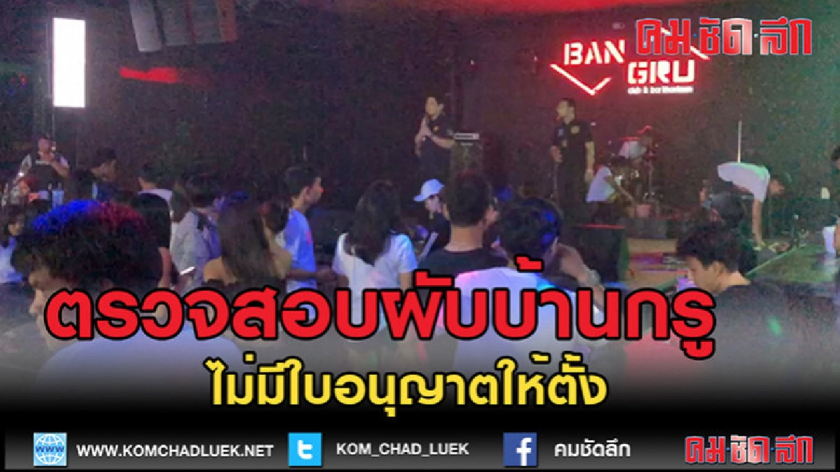(คลิปข่าว)ทลายผับกลางเมืองขอนแก่น (คลิปข่าว)ทลายผับกลางเมืองขอนแก่น