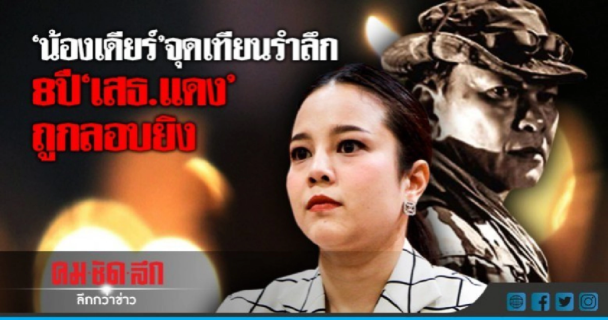 "น้องเดียร์" เตรียม จุดเทียนรำลึก 8 ปี "เสธ.แดง" ถูกลอบยิง "น้องเดียร์" เตรียม จุดเทียนรำลึก 8 ปี "เสธ.แดง" ถูกลอบยิง