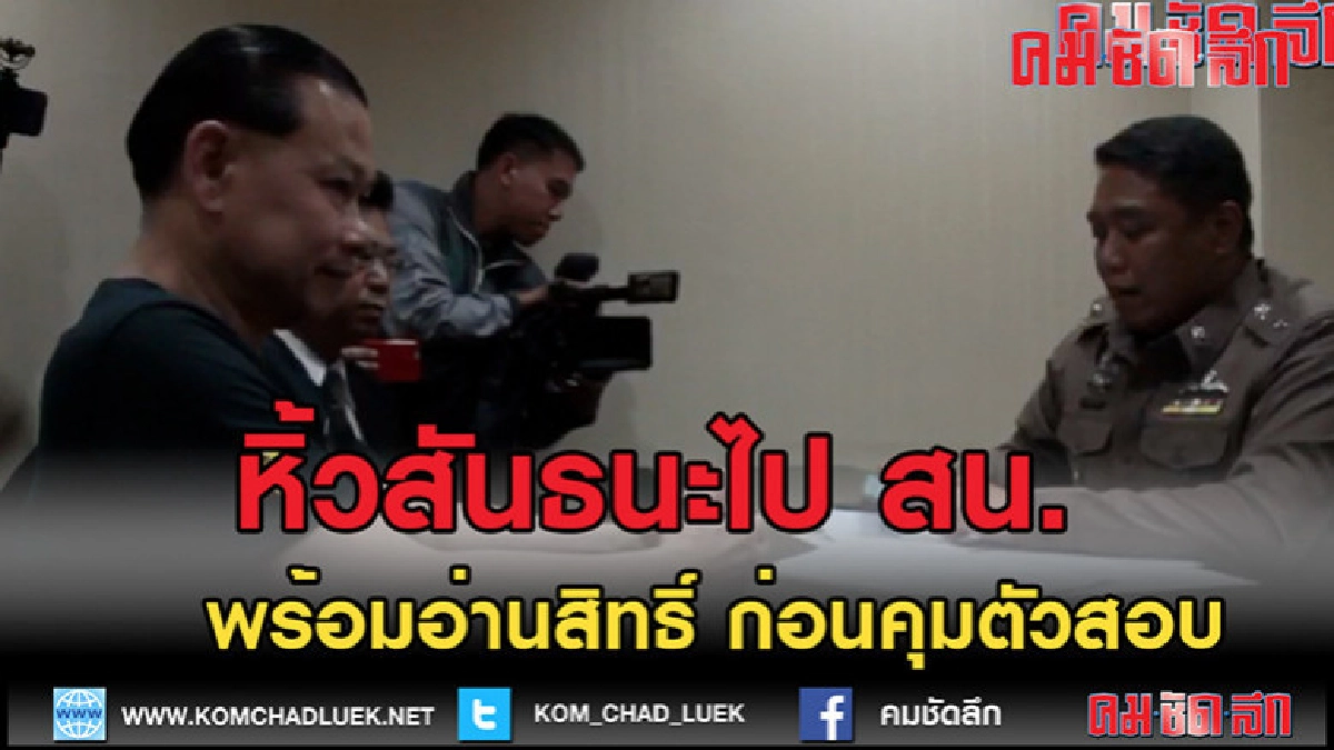 (คลิปข่าว)ตำรวจหิ้ว "สันธนะ" ถึง สน.โชคชัยแล้ว (คลิปข่าว)ตำรวจหิ้ว "สันธนะ" ถึง สน.โชคชัยแล้ว