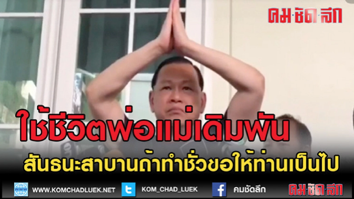 (คลิปเด็ด)"สันธนะ"ใช้ชีวิตพ่อแม่เดิมพัน