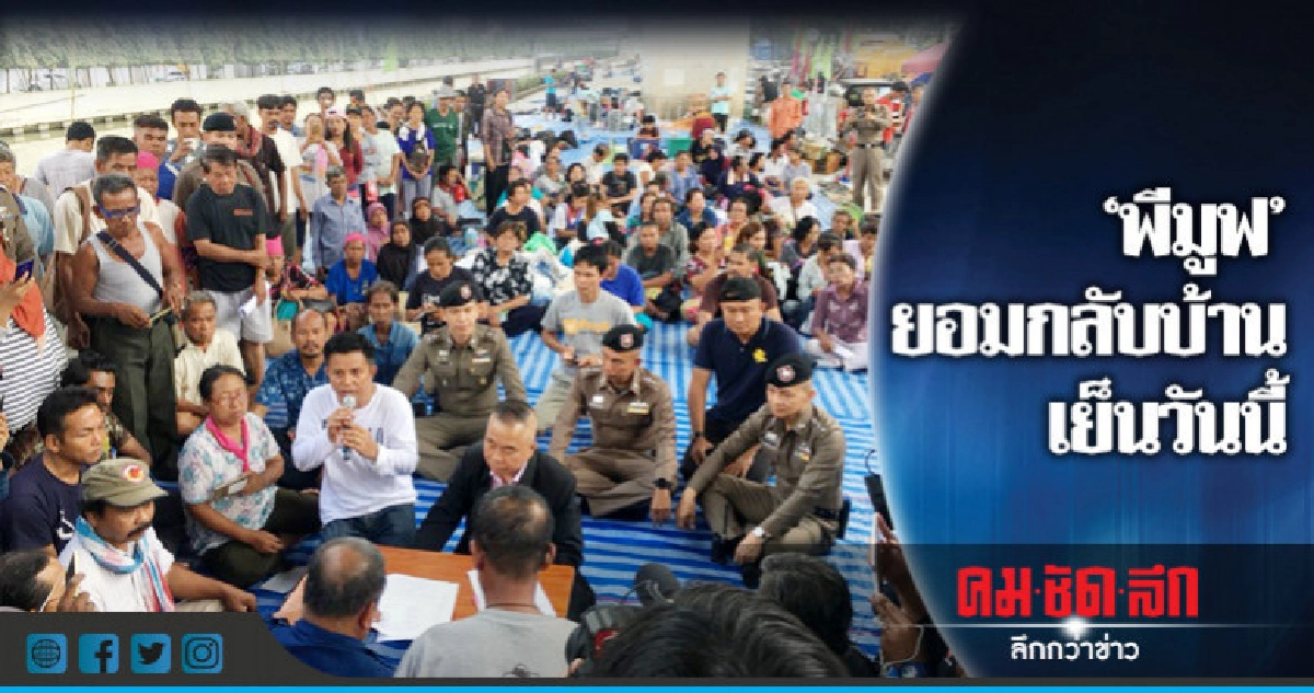 บรรลุข้อตกลง "พีมูฟ" กลับบ้านเย็นนี้ บรรลุข้อตกลง "พีมูฟ" กลับบ้านเย็นนี้