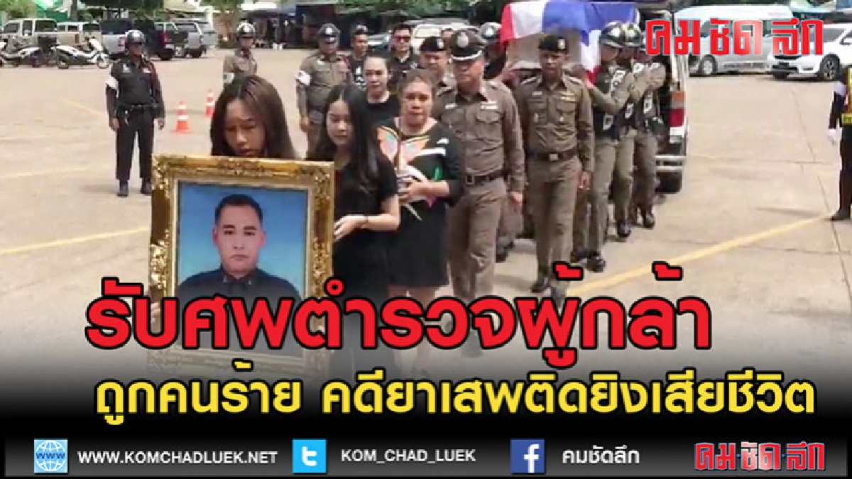 (คลิปข่าว)บรรยากาศรับศพตำรวจผู้กล้าโดนผู้ต้องหายิงเสียชีวิต (คลิปข่าว)บรรยากาศรับศพตำรวจผู้กล้าโดนผู้ต้องหายิงเสียชีวิต