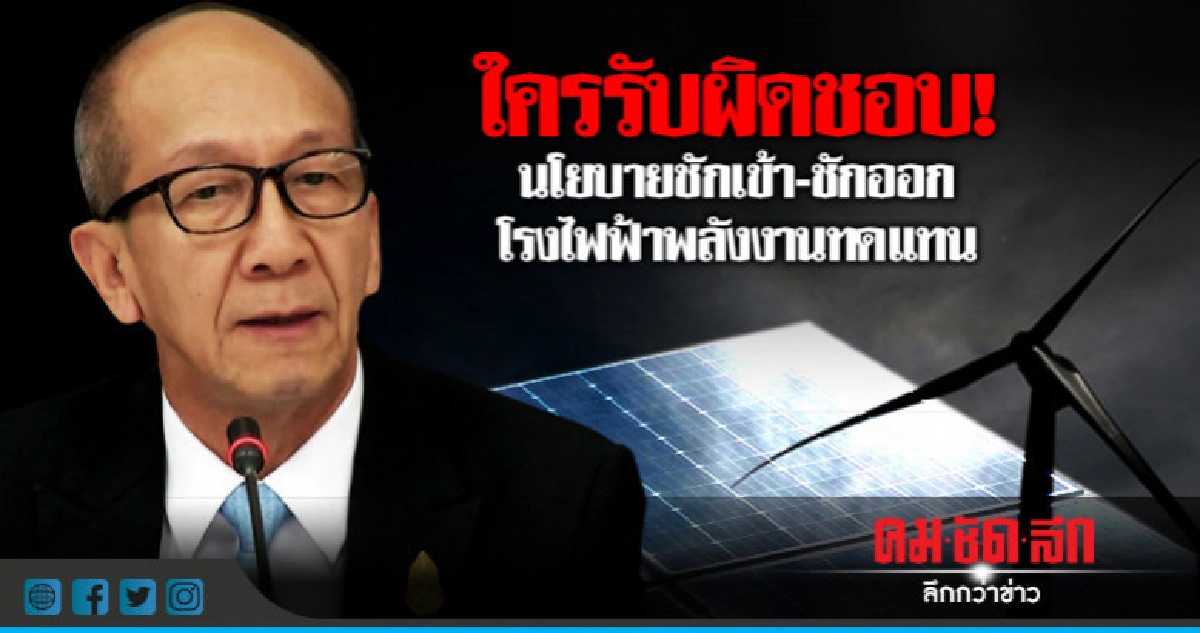 ใครรับผิดชอบ! นโยบายชักเข้า-ชักออก โรงไฟฟ้าพลังงานทดแทน ใครรับผิดชอบ! นโยบายชักเข้า-ชักออก โรงไฟฟ้าพลังงานทดแทน