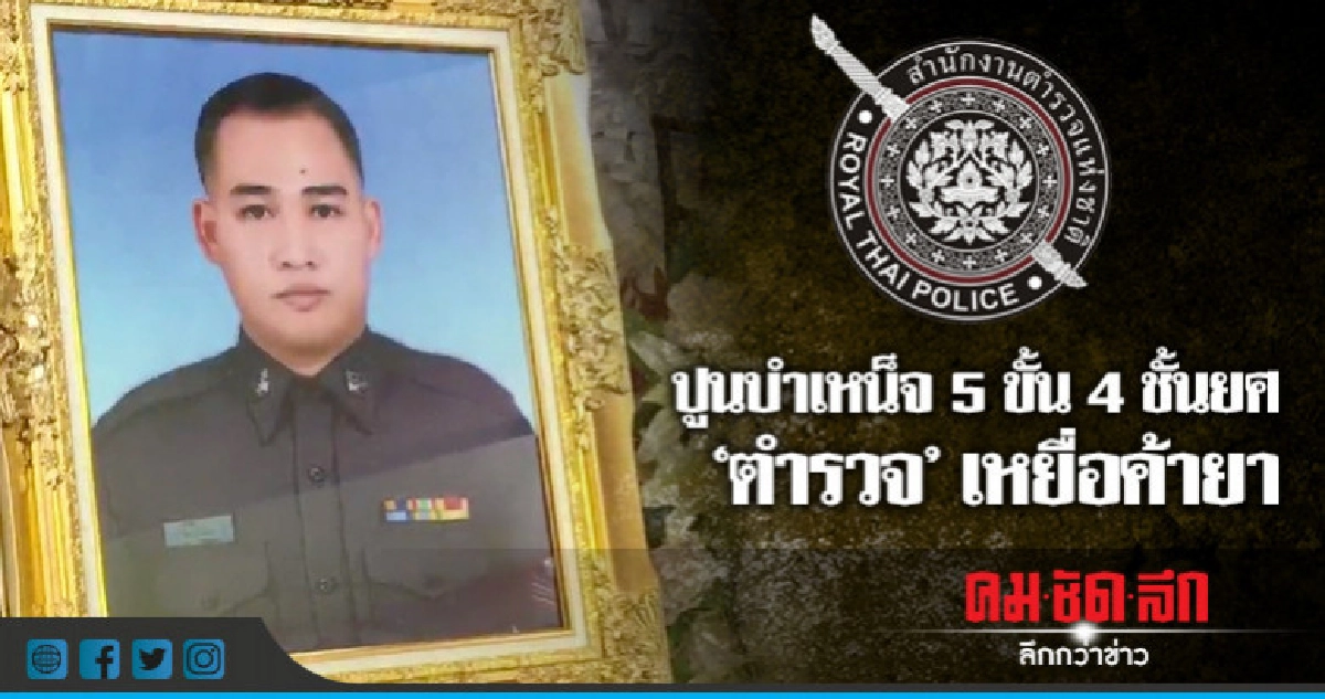 ปูนบำเหน็จ 5 ขั้น 4 ชั้นยศ"ตำรวจ"เหยื่อค้ายา ปูนบำเหน็จ 5 ขั้น 4 ชั้นยศ"ตำรวจ"เหยื่อค้ายา