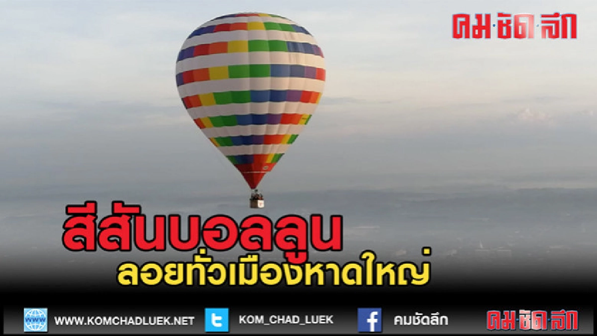 (คลิปข่าว)สีสันเทศกาล "บอลลูน" ลอยลิ่วเหนือเมืองหาดใหญ่