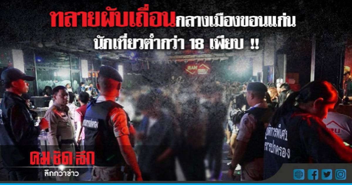 ทลายผับเถือนกลางเมืองขอนแก่น พบนักเที่ยวต่ำกว่า18 เพียบ ทลายผับเถือนกลางเมืองขอนแก่น พบนักเที่ยวต่ำกว่า18 เพียบ