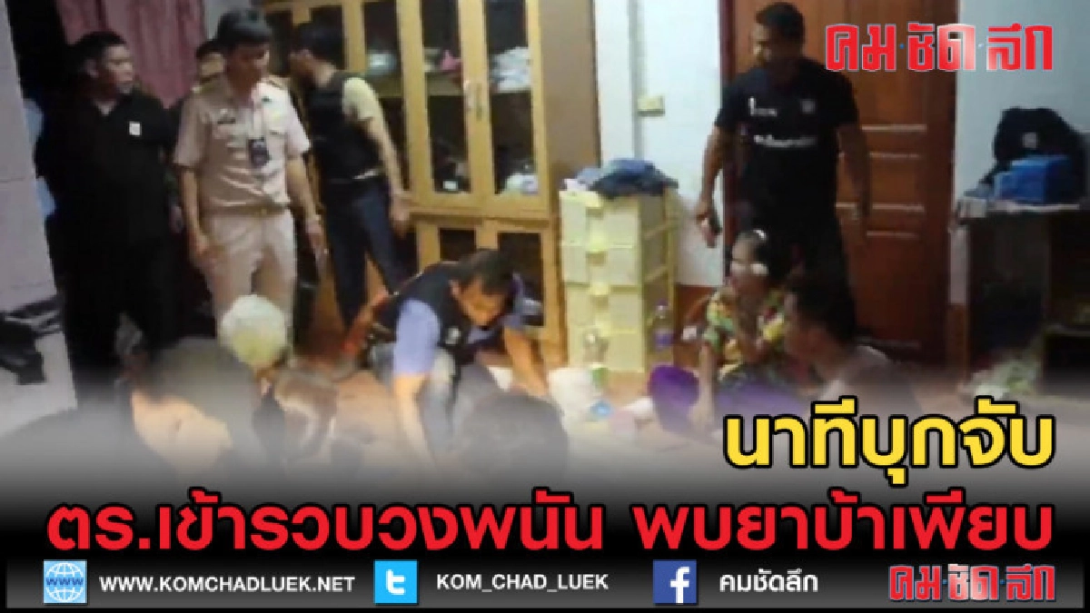 (คลิปข่าว) นาทีบุกจับกุม วงพนัน พบยาบ้าอีกเพียบ (คลิปข่าว) นาทีบุกจับกุม วงพนัน พบยาบ้าอีกเพียบ