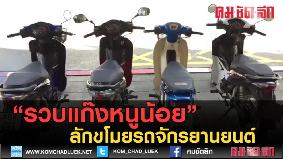 (คลิปข่าว) รวบแก๊งหนูน้อยลักขโมยรถจักรยานยนต์ (คลิปข่าว) รวบแก๊งหนูน้อยลักขโมยรถจักรยานยนต์