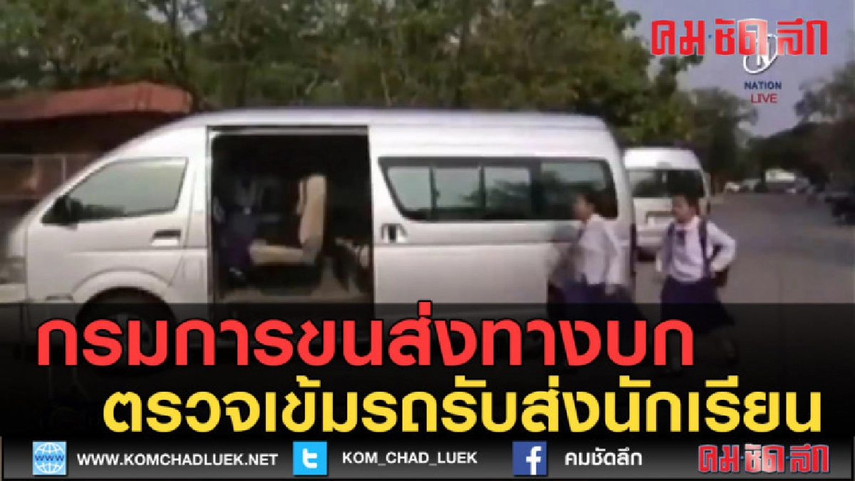 (คลิปข่าว) กรมการขนส่งทางบก ตรวจเข้มรถรับส่งนักเรียน (คลิปข่าว) กรมการขนส่งทางบก ตรวจเข้มรถรับส่งนักเรียน