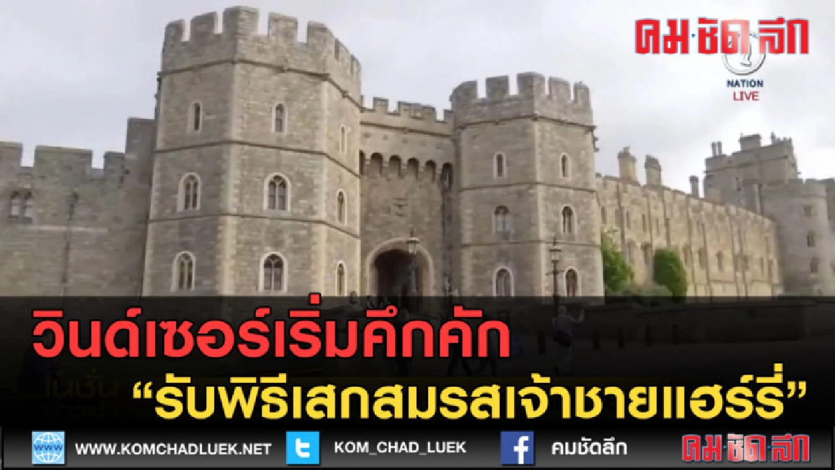 (คลิปข่าว)วินด์เซอร์เริ่มคึกคัก รับพิธีเสกสมรสเจ้าชายแฮร์รี่ (คลิปข่าว)วินด์เซอร์เริ่มคึกคัก รับพิธีเสกสมรสเจ้าชายแฮร์รี่