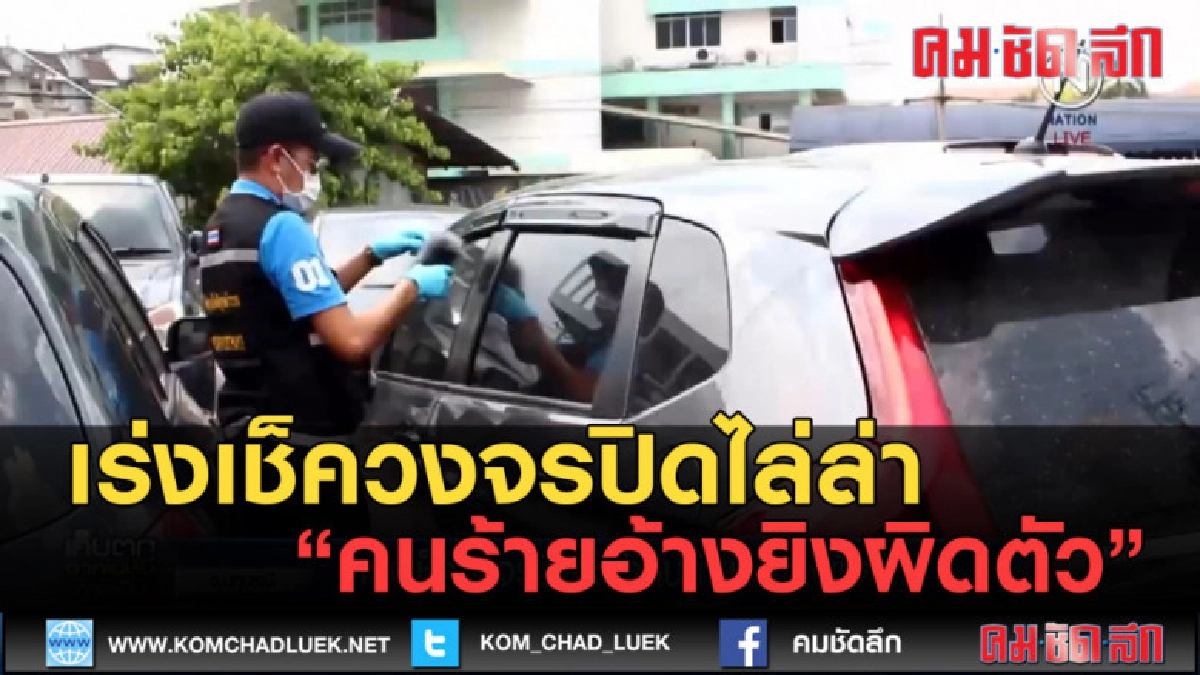 (คลิปข่าว) เร่งเช็ควงจรปิดไล่ล่าคนร้ายอ้างยิงผิดตัว (คลิปข่าว) เร่งเช็ควงจรปิดไล่ล่าคนร้ายอ้างยิงผิดตัว