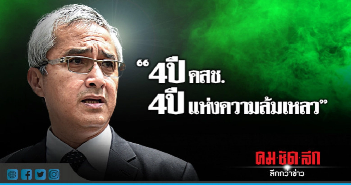 "ก่อแก้ว" ชำแหละ4ปี คสช.ไม่ปรองดอง-เศรษฐกิจแย่-ทุจริตพุ่ง "ก่อแก้ว" ชำแหละ4ปี คสช.ไม่ปรองดอง-เศรษฐกิจแย่-ทุจริตพุ่ง