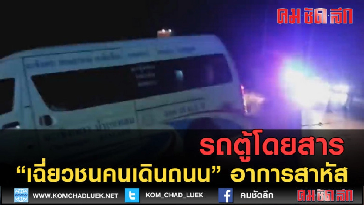 (คลิปข่าว) รถตู้โดยสาร เฉี่ยวชนคนเดินถนน อาการสาหัส (คลิปข่าว) รถตู้โดยสาร เฉี่ยวชนคนเดินถนน อาการสาหัส