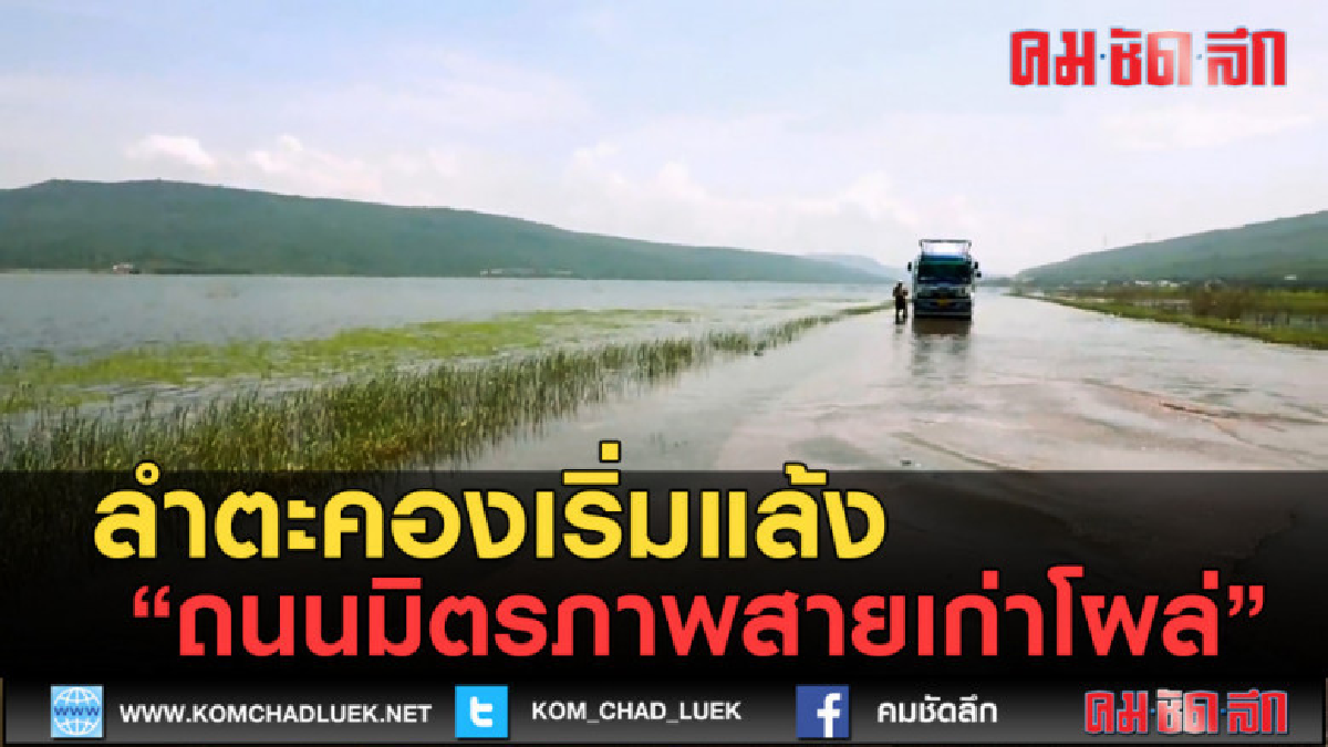 (คลิปข่าว) ลำตะคองเริ่มแล้ง ถนนมิตรภาพสายเก่าโผล่ (คลิปข่าว) ลำตะคองเริ่มแล้ง ถนนมิตรภาพสายเก่าโผล่