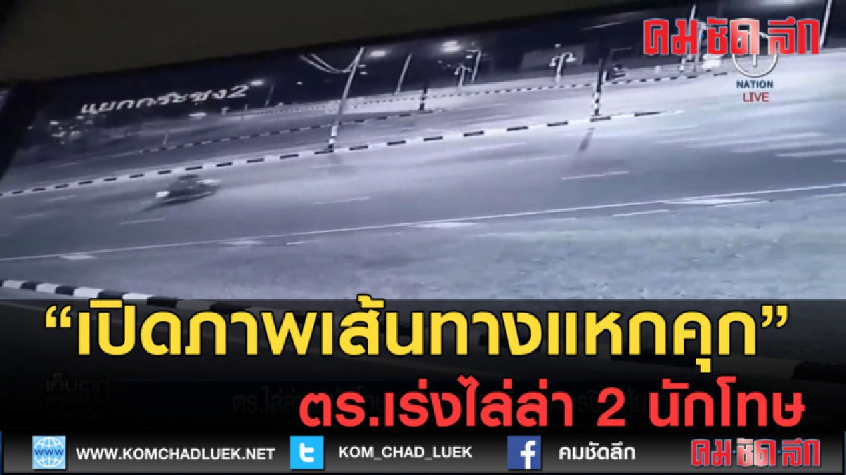 (คลิปข่าว) เปิดกล้องวงจรปิดหาเส้นทางหนี ตร.ไล่ล่า 2 นักโทษ (คลิปข่าว) เปิดกล้องวงจรปิดหาเส้นทางหนี ตร.ไล่ล่า 2 นักโทษ