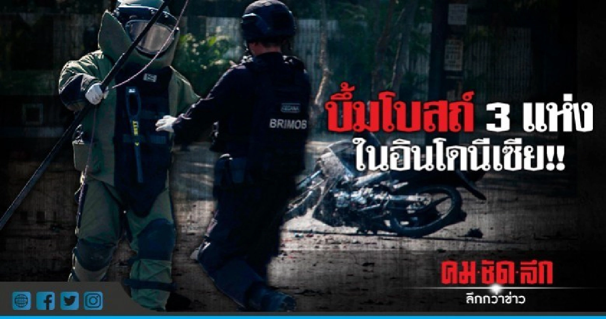 ตาย 9 เจ็บอื้อ!! บึ้มฆ่าตัวตายโบสถ์คริสต์ในสุราบายา ตาย 9 เจ็บอื้อ!! บึ้มฆ่าตัวตายโบสถ์คริสต์ในสุราบายา