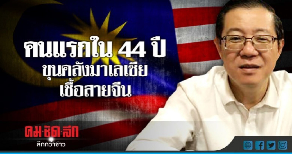  รมว.คลังคนใหม่รัฐบาลมหาธีร์เป็นมาเลเซียเชื้อสายจีน 