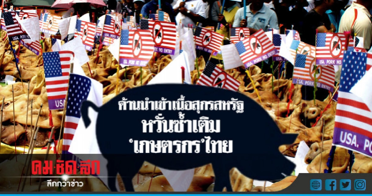 ค้านนำเข้าเนื้อสุกรสหรัฐ หวั่นซ้ำเติม "เกษตรกร" ไทย ค้านนำเข้าเนื้อสุกรสหรัฐ หวั่นซ้ำเติม "เกษตรกร" ไทย