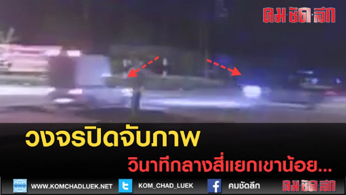 (คลิปข่าว) กล้องวงจรปิดจับภาพวินาทีไม่คาดคิดกลางสี่แยก (คลิปข่าว) กล้องวงจรปิดจับภาพวินาทีไม่คาดคิดกลางสี่แยก